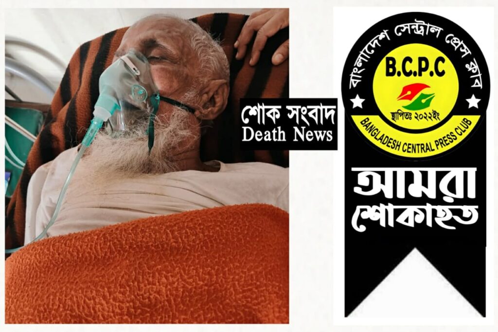 বাংলাদেশ সেন্ট্রাল প্রেস ক্লাবের প্রতিষ্ঠাতা সভাপতি খান সেলিম রহমানের শ্বশুর মোঃ ইসমাইল মিয়ার ইন্তেকাল