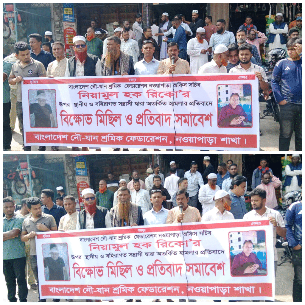 নওয়াপাড়ায় নৌযান শ্রমিক ফেডারেশনের অফিস সম্পাদক নিয়ামুল হক রিকোর ওপর নৃশংস হামলা ও শ্রমিক নেতাদের ওপর হামলায় ক্ষোভে ফুঁসছে শ্রমিক সমাজ – মিথ্যা অভিযোগ ও চাঁদাবাজির বিরুদ্ধে তীব্র প্রতিবাদ।