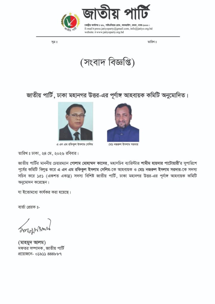 জাতীয় পার্টি, ঢাকা মহানগর উত্তর-এর পূর্ণাঙ্গ আহবায়ক কমিটি অনুমোদিত।