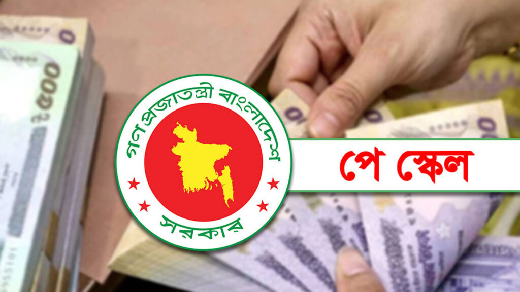 নবম পে-স্কেলে সর্বনিম্ন মূল বেতন কত?