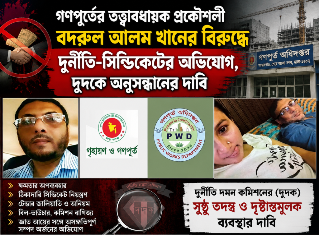গণপূর্তের তত্ত্বাবধায়ক প্রকৌশলী বদরুল আলম খানের বিরুদ্ধে দুদকে অভিযোগ, টেন্ডার সিন্ডিকেট ও সম্পদ নিয়ে অনুসন্ধানের দাবি