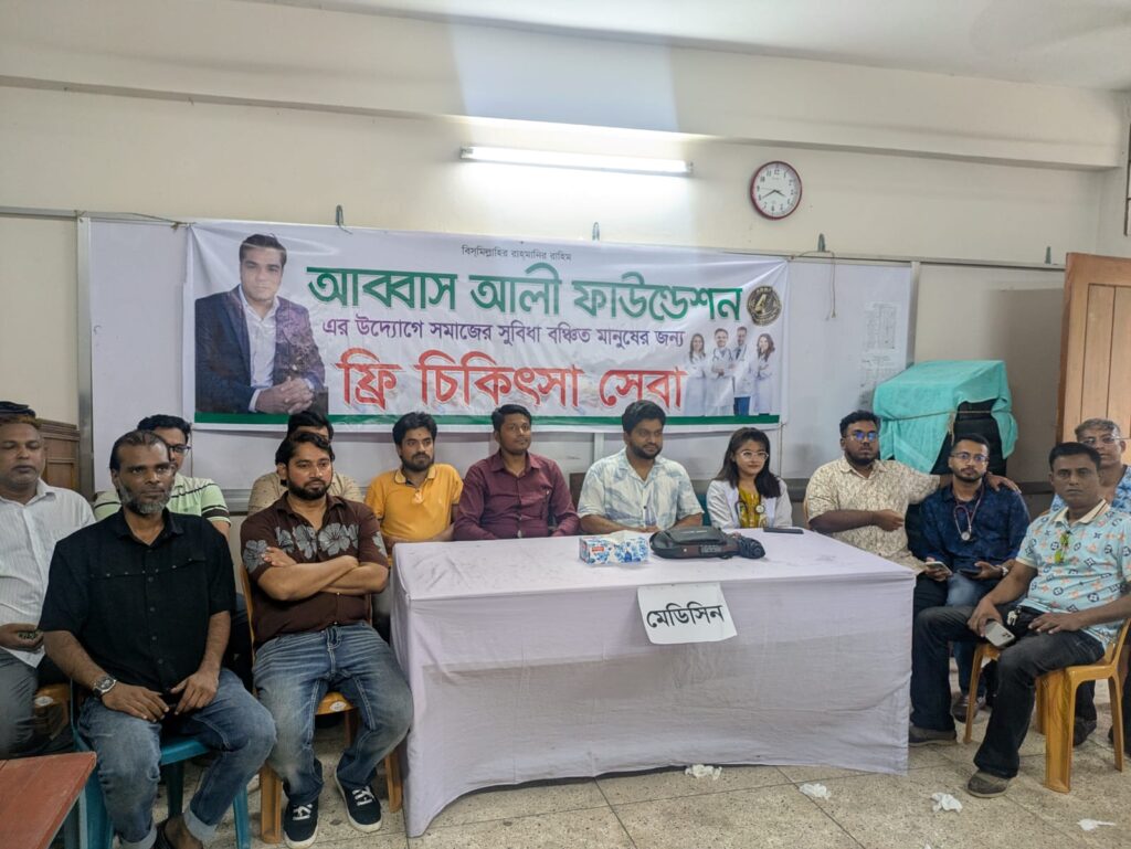 রাজধানীতে আব্বাস আলী ফাউন্ডেশন এর উদ্যোগে ফ্রি চিকিৎসা সেবা ও ঔষুধ বিতরণ।
