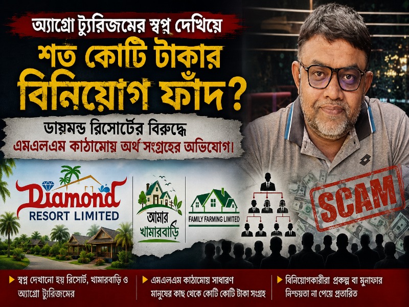 ১০০ বিঘার রিসোর্ট দেখিয়ে বিনিয়োগ, বাস্তবে কোথায় গেল শত কোটি টাকা?